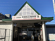 林崎松江海岸駅